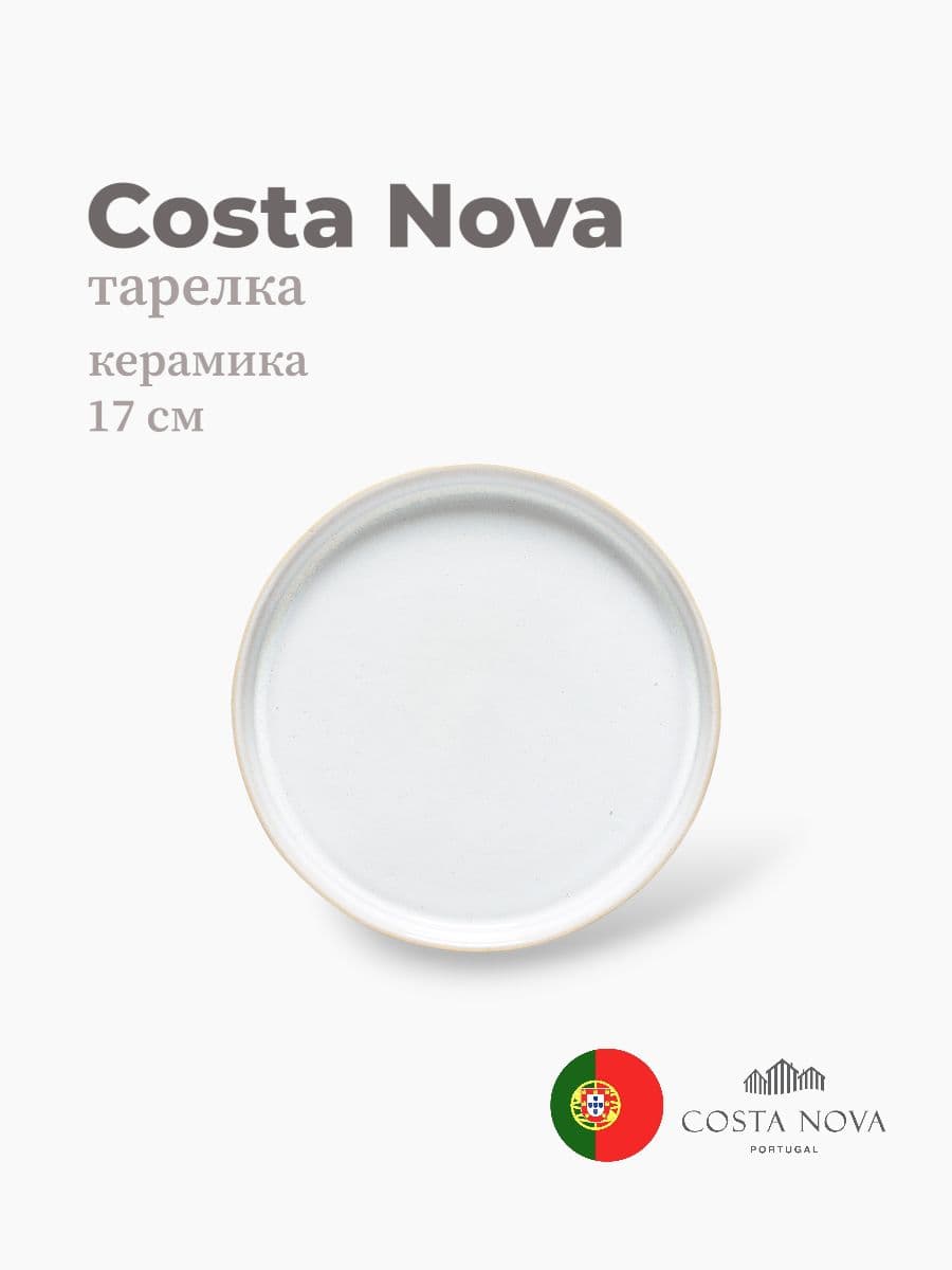 Тарелка, Costa Nova, Notos, 17 см, керамика, Португалия