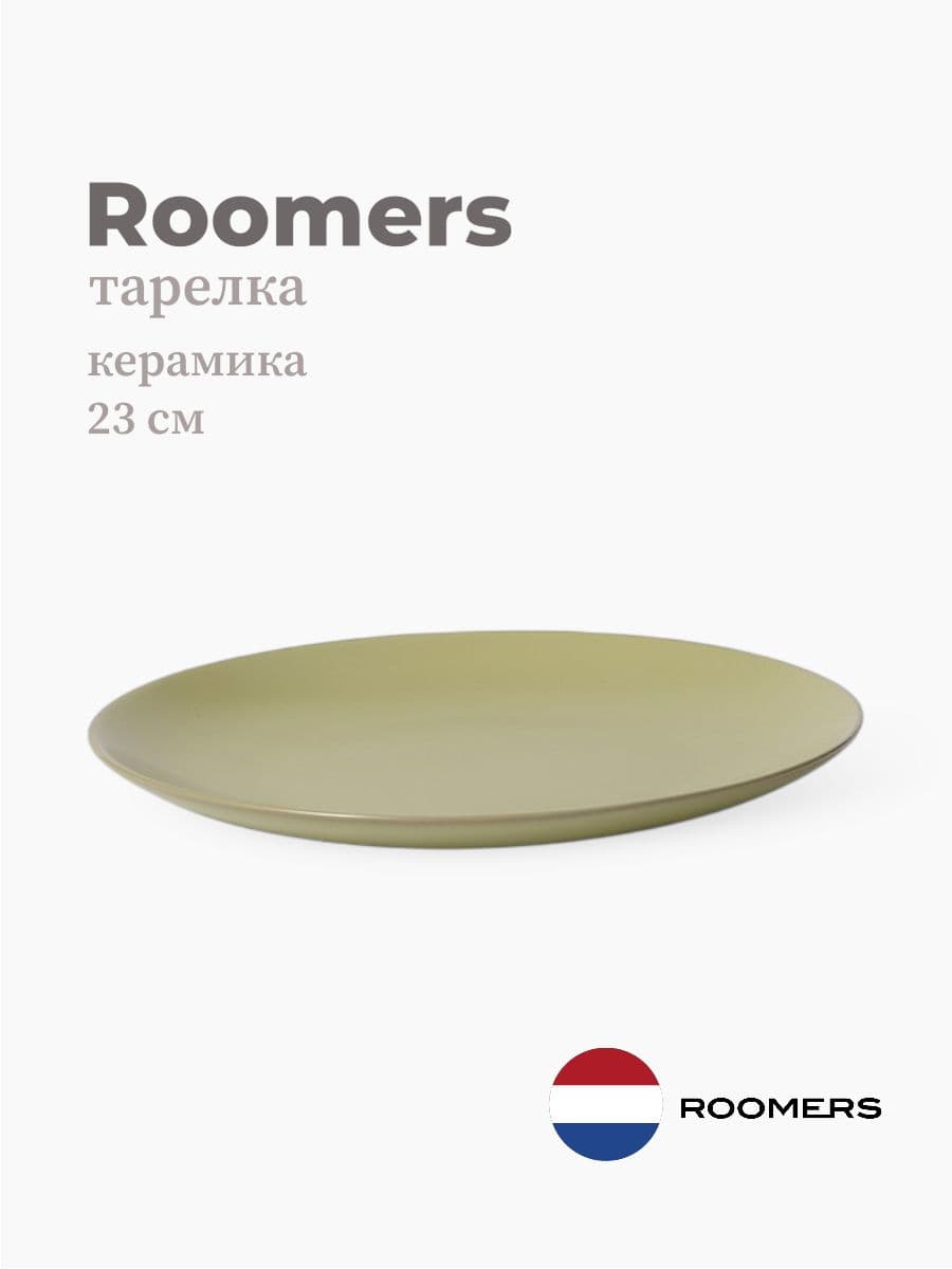 Тарелка круглая, Roomers Tableware, Tide, 23 см, каменная керамика , Нидерланды