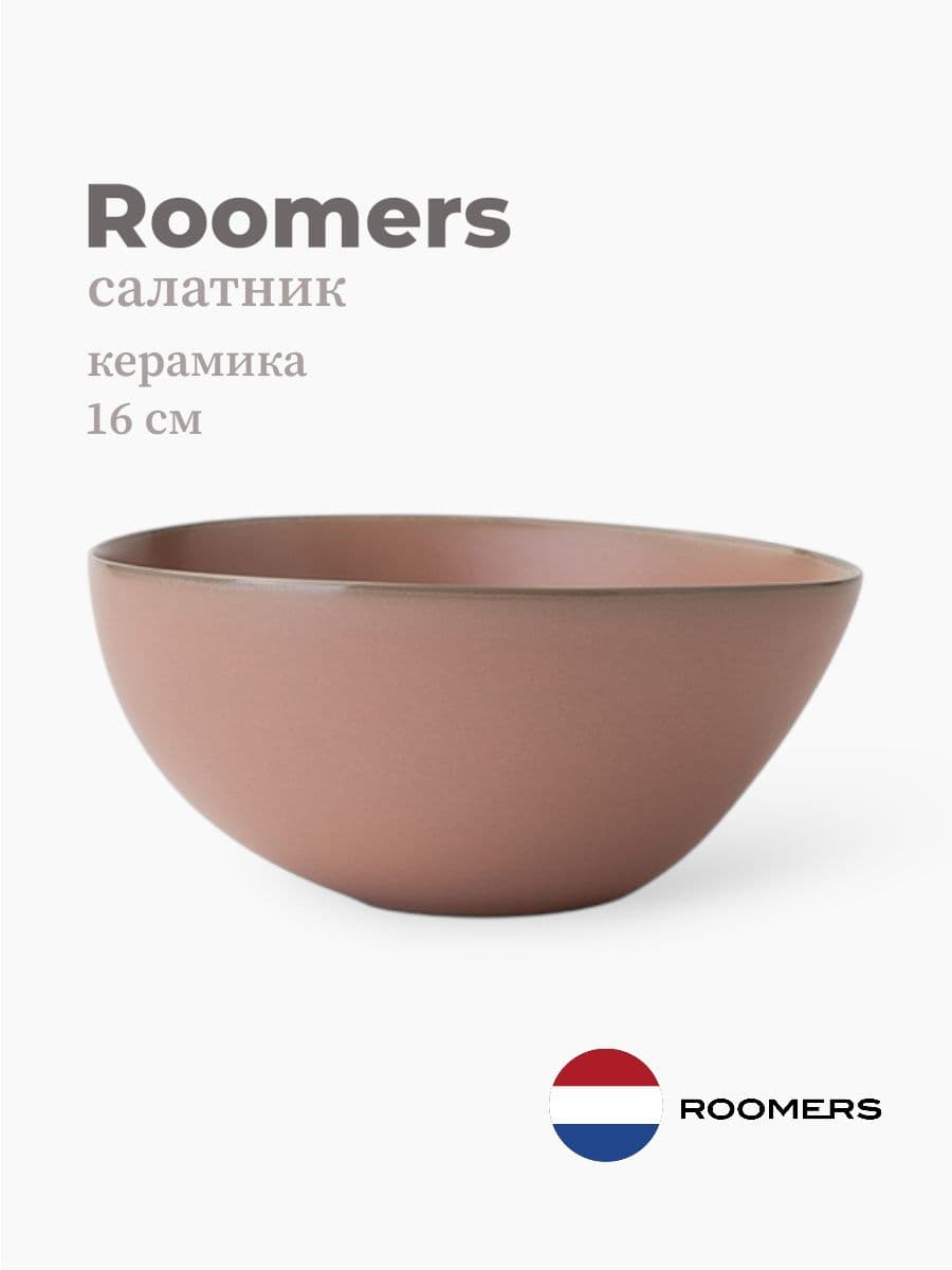 Салатник, Roomers Tableware, Tide, 15x16 см, каменная керамика, Нидерланды
