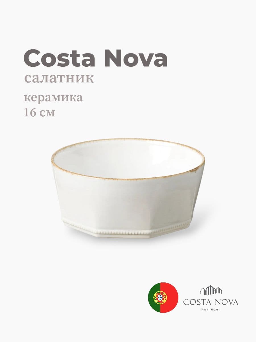 Салатник, Costa Nova, Luzia, 16 см, керамика, Португалия