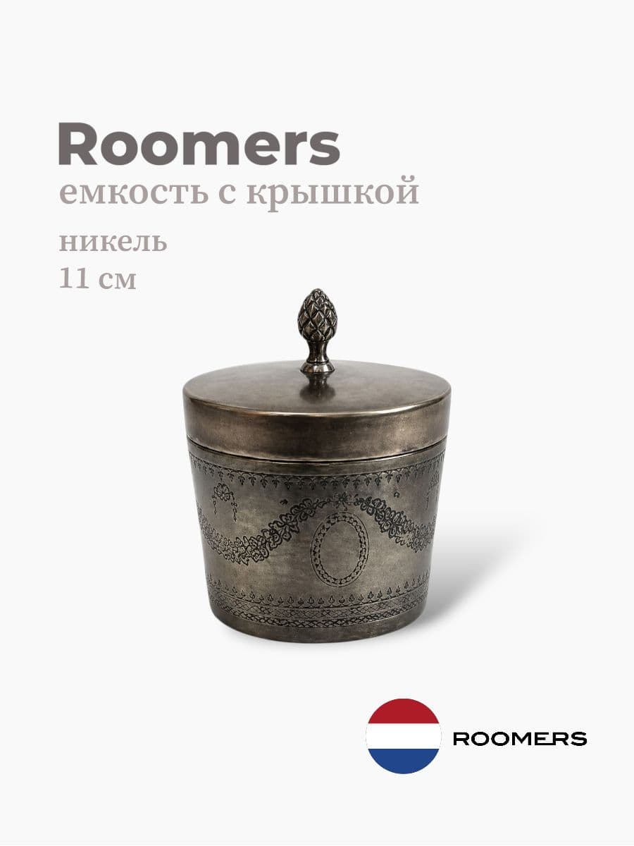 Емкость с крышкой, Roomers Tableware, 11 см, никель, Нидерланды
