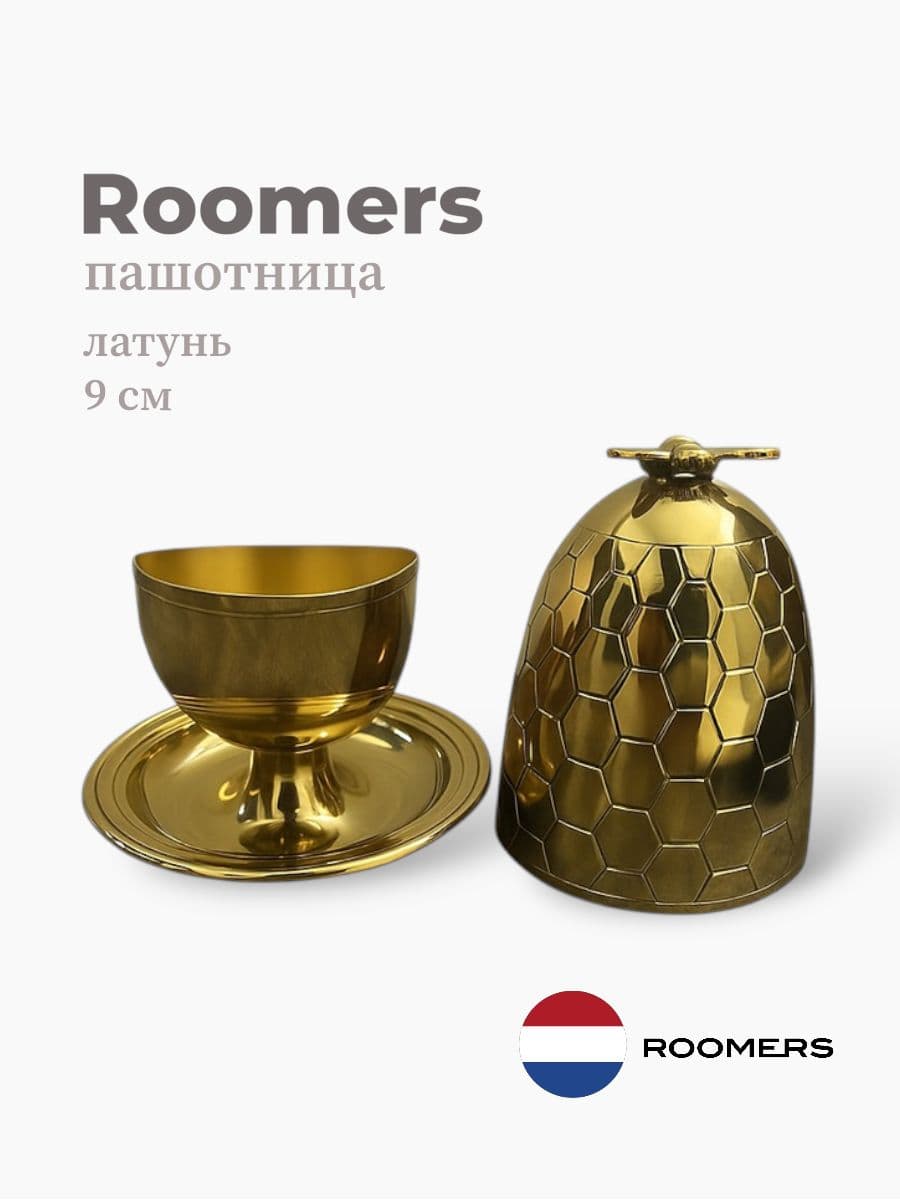 Пашотница, Roomers Tableware, 9 см, латунь, Нидерланды