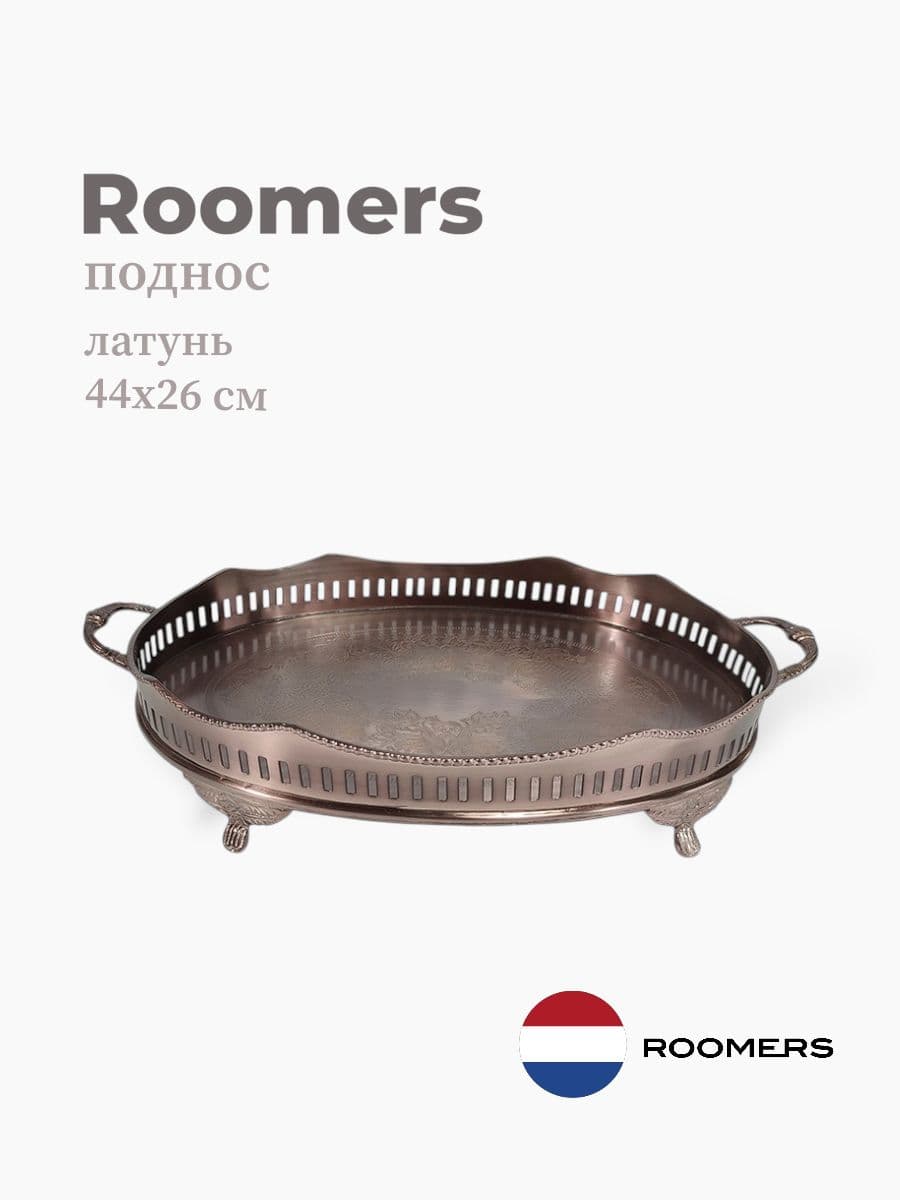 Поднос, Roomers Tableware, 44х26 см, латунь, Нидерланды