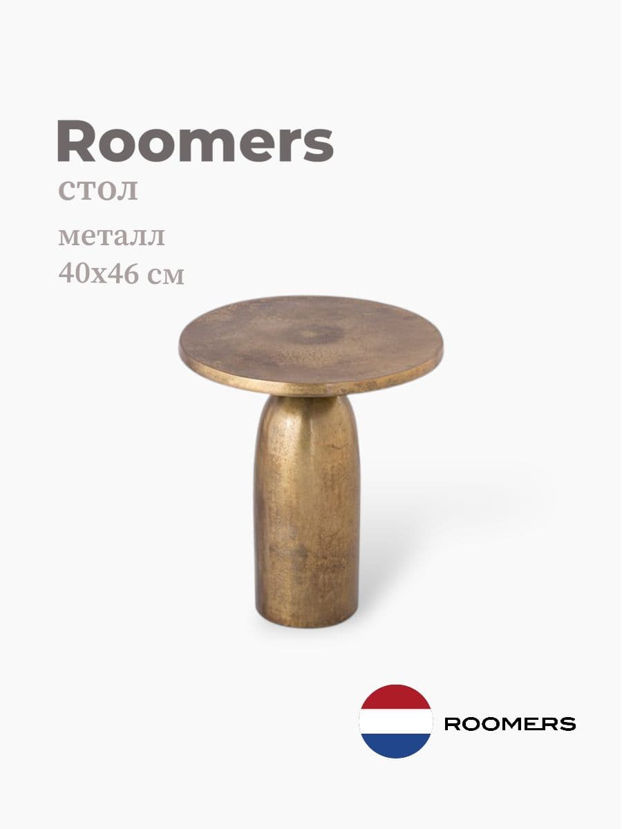 Стол приставной, Roomers Furniture, 40х46 см, металл, Нидерланды