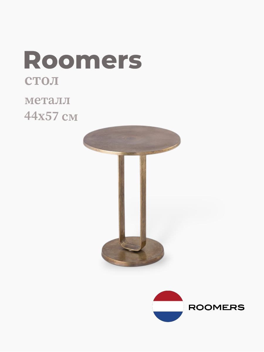 Стол приставной, Roomers Furniture, 44х57 см, металл, Нидерланды