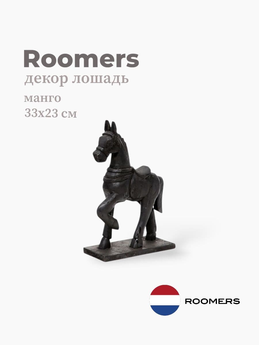 Декор лошадь, Roomers Furniture, 33х23 см, манго, Нидерланды