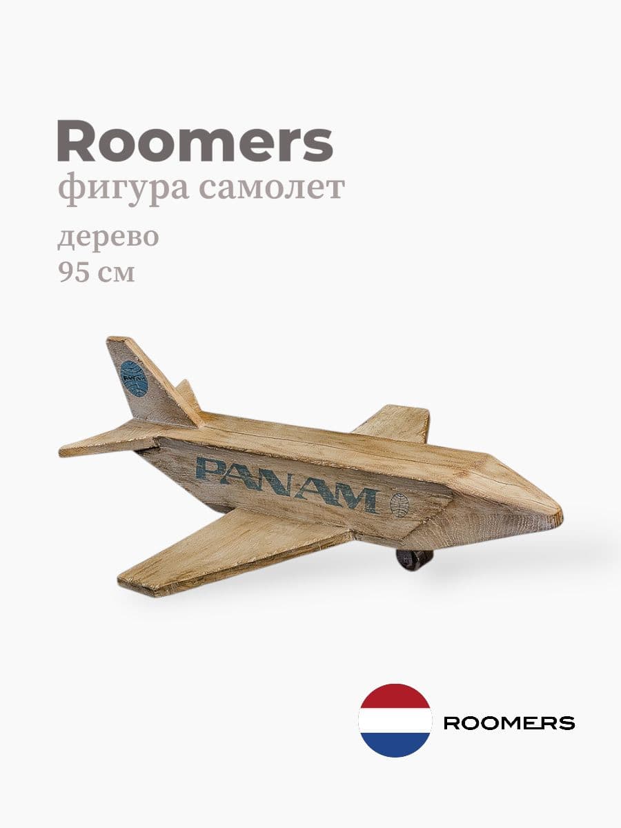 Фигура самолет, Roomers Furniture, 95 см, дерево, Нидерланды
