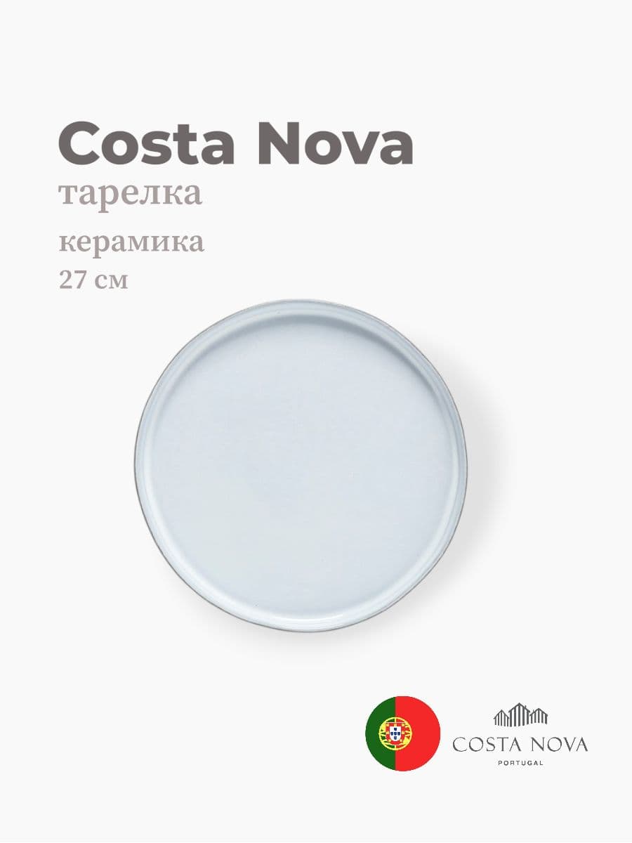 Тарелка, Costa Nova, Lagoa eco-gres, 16 см, керамика, Португалия
