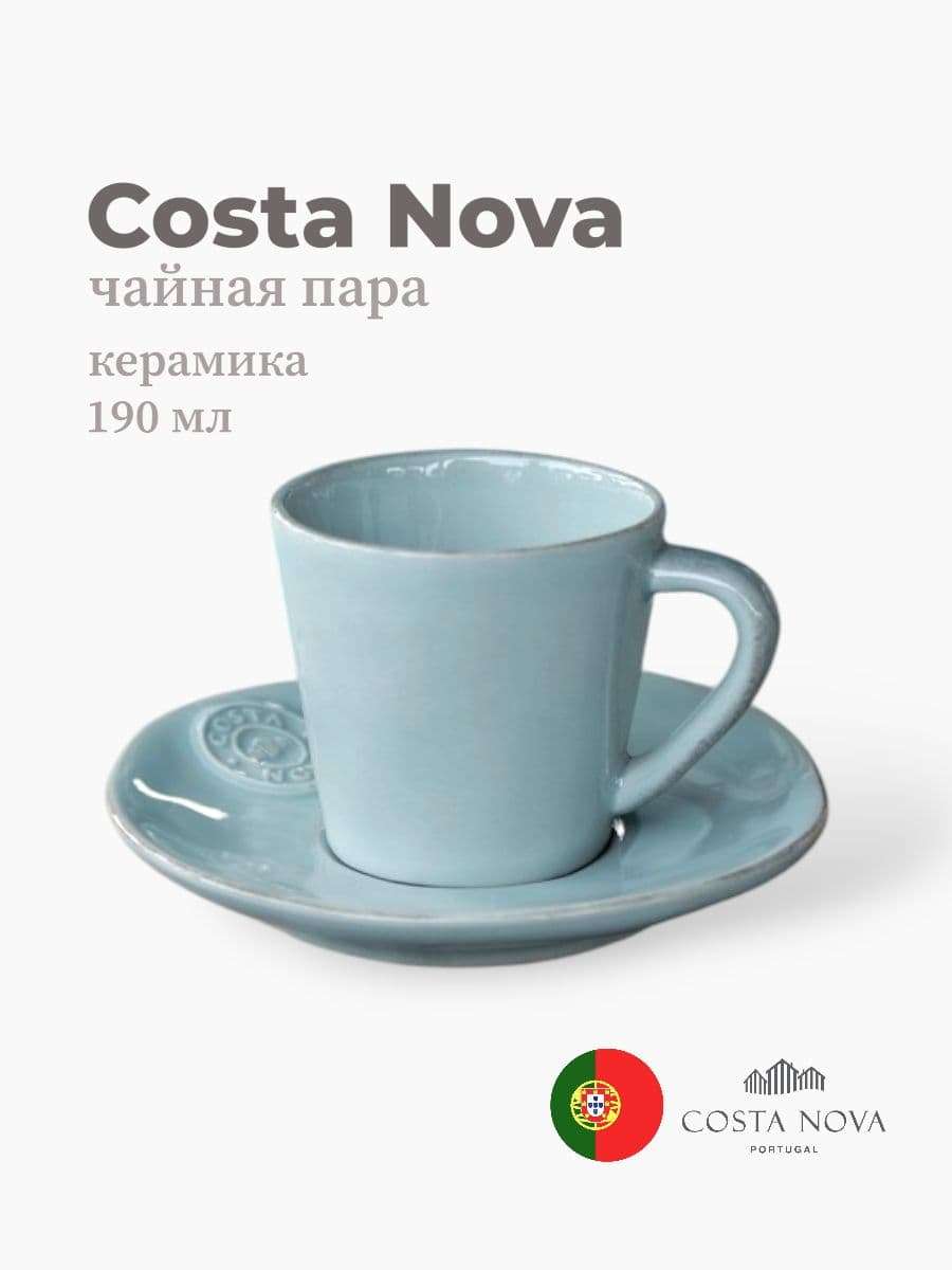 Чайная пара, Costa Nova, Nova, 190 мл, керамика, Португалия