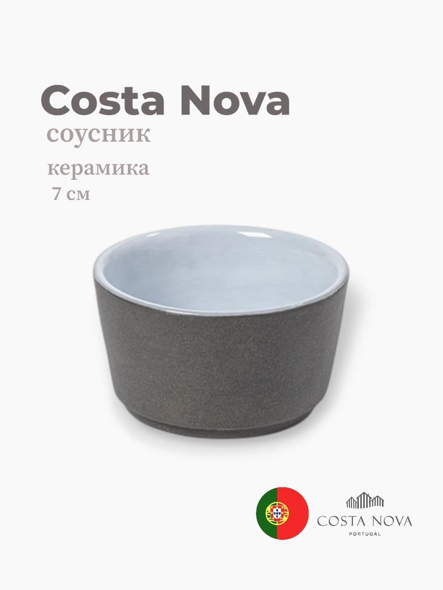 Соусник, Costa Nova, Lagoa eco-gres, 7 см, керамика, Португалия