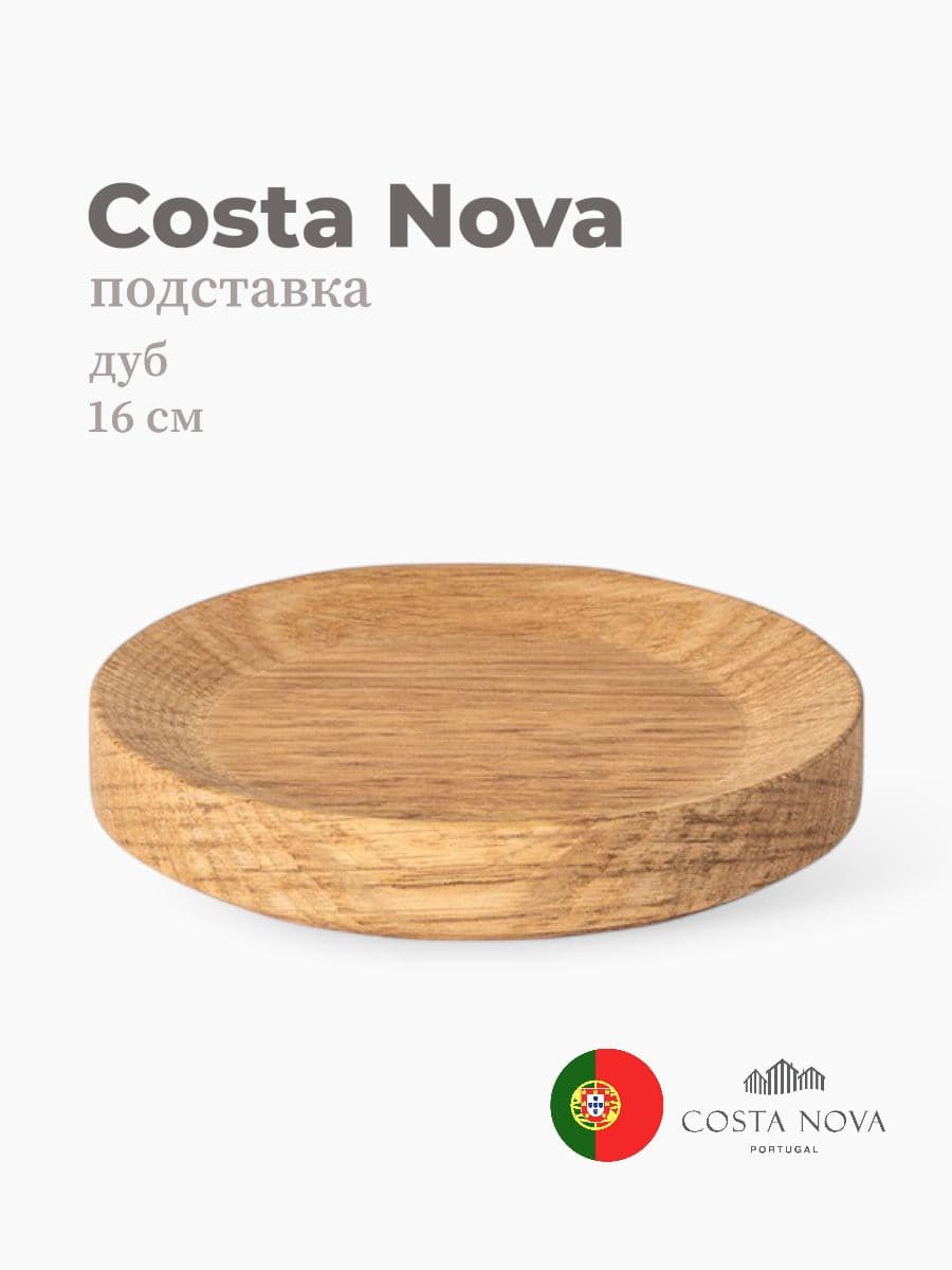 Подставка-крышка, Costa Nova, Coastland, 16 см, дуб, Португалия