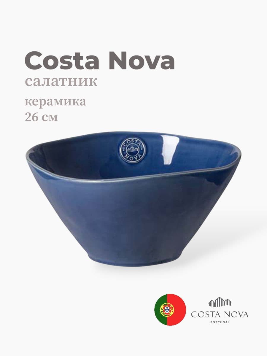 Салатник, Costa Nova, Nova, 26 см, керамика, Португалия