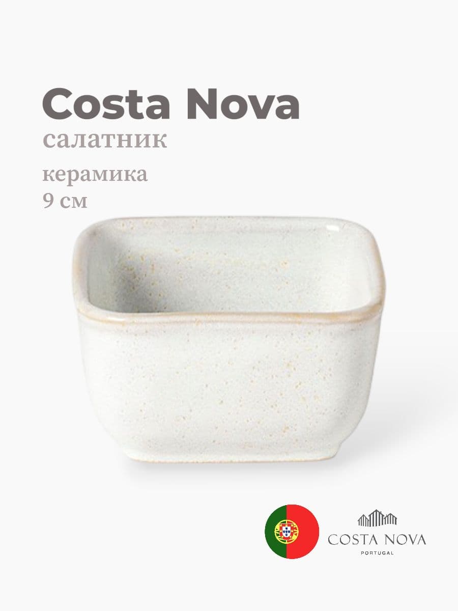 Салатник, Costa Nova, Roda, 9 см, керамика, Португалия