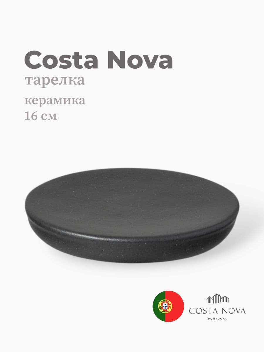 Тарелка, Costa Nova, Roda, 16 см, керамика, Португалия
