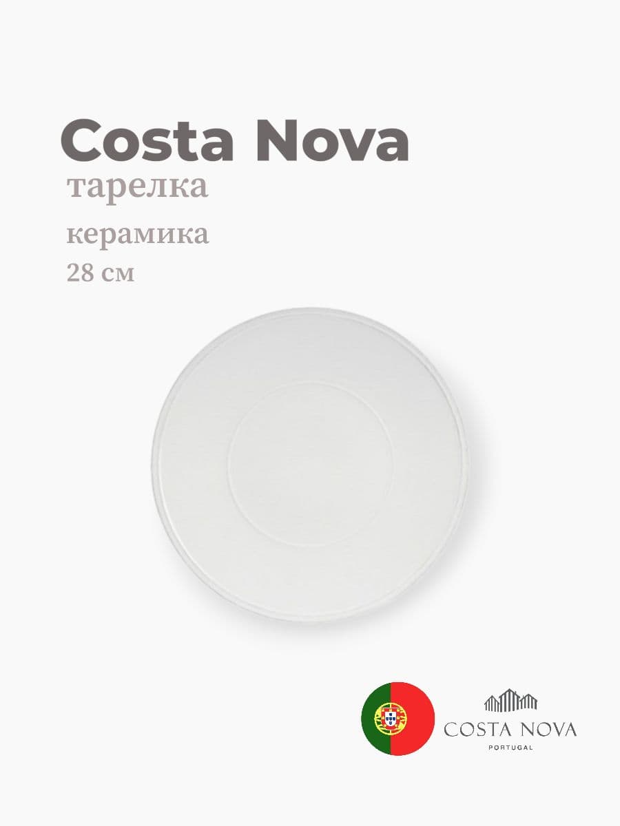 Тарелка, Costa Nova, Friso, 28 см, керамика, Португалия