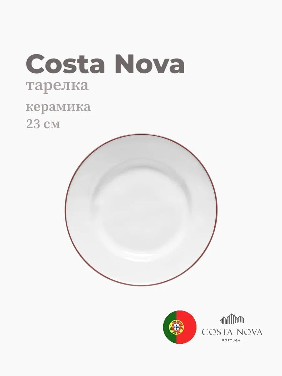 Тарелка круглая, Costa Nova, Beja, 23 см, керамика, Португалия