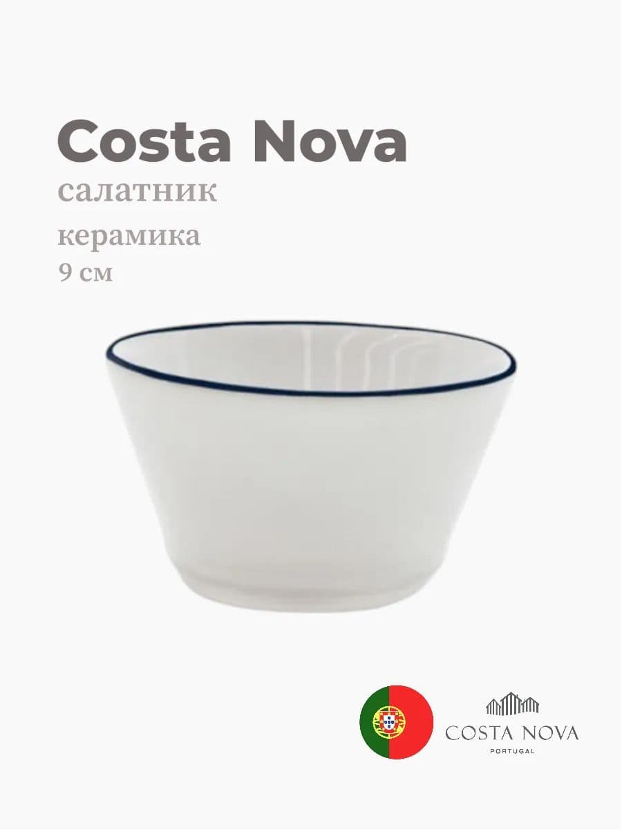 Салатник, Costa Nova, Beja, 9 см, керамика, Португалия