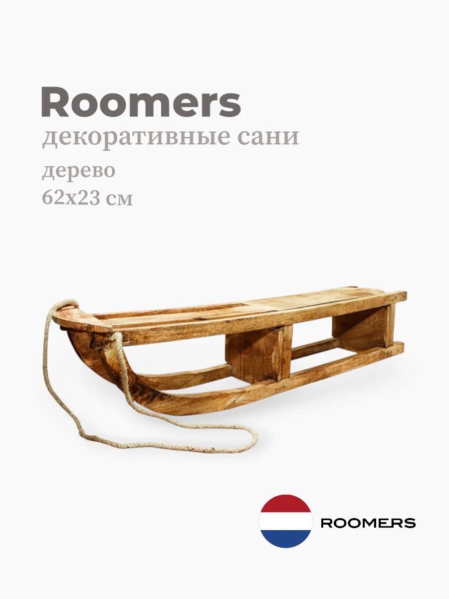 Декор сани, Roomers Furniture, 62х23 см, дерево, Нидерланды