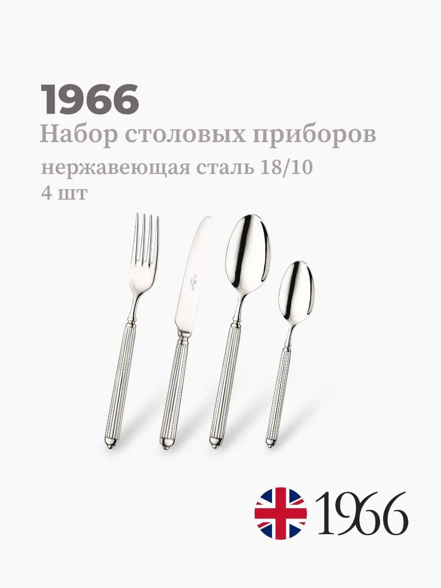 Набор столовых приборов, 1966, Ellade, сталь 18/10, Англия