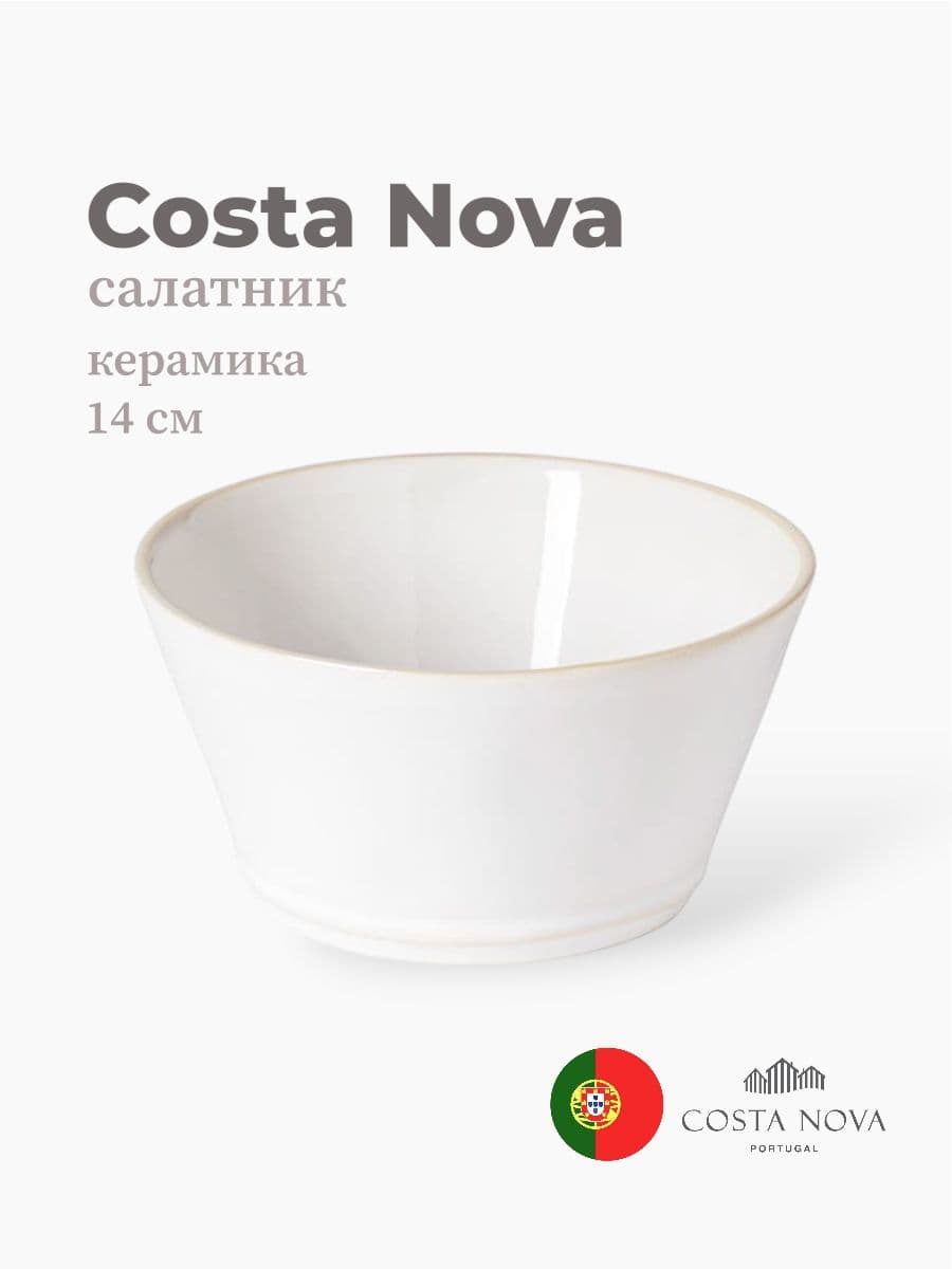 Салатник, Costa Nova, Beja, 14 см, керамика, Португалия