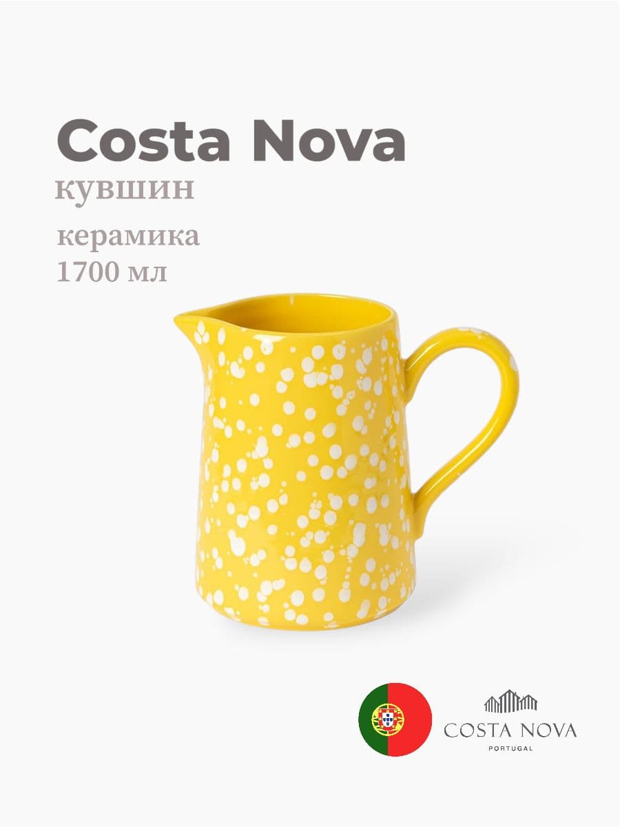 Кувшин, Costa Nova, Rafaela, 1700 мл, керамика, Португалия
