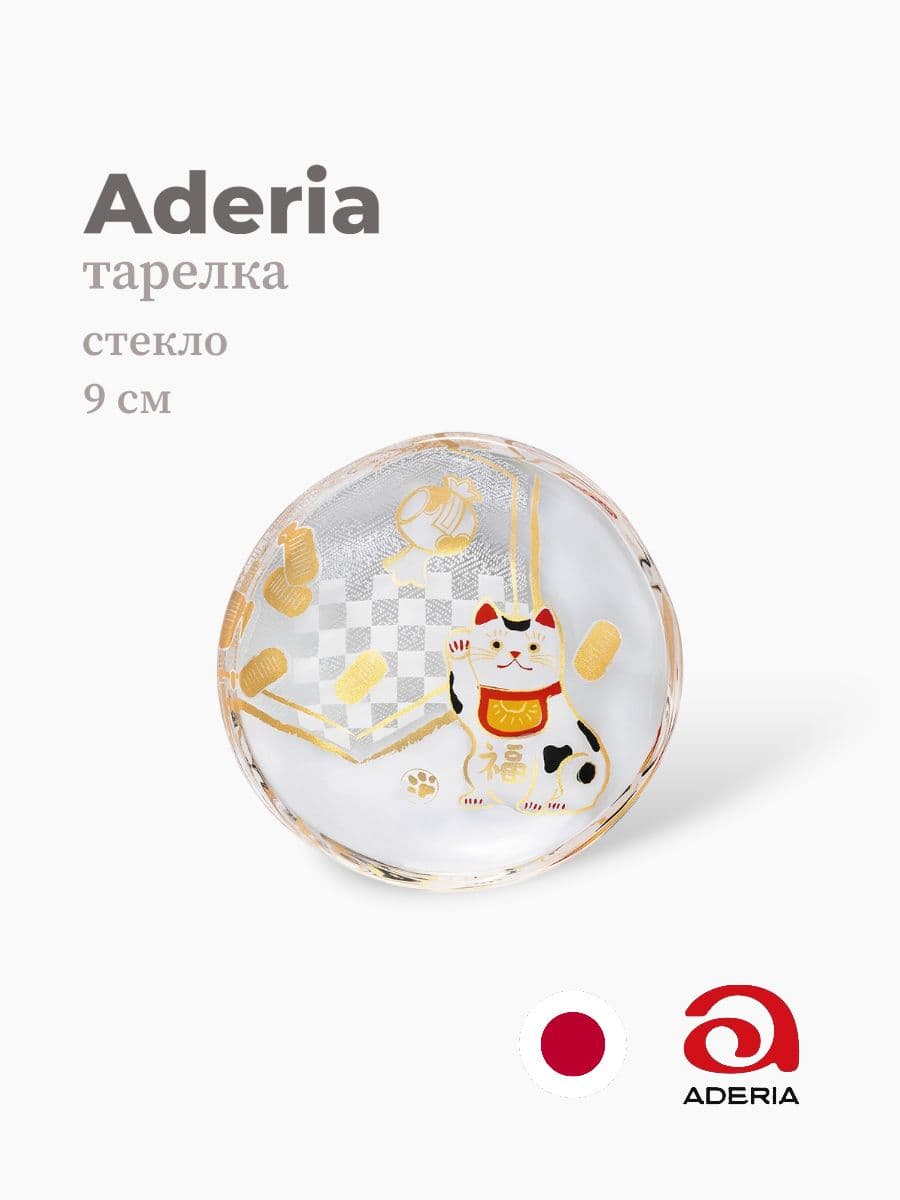 Тарелка, ADERIA, 9 см, Стекло, Япония
