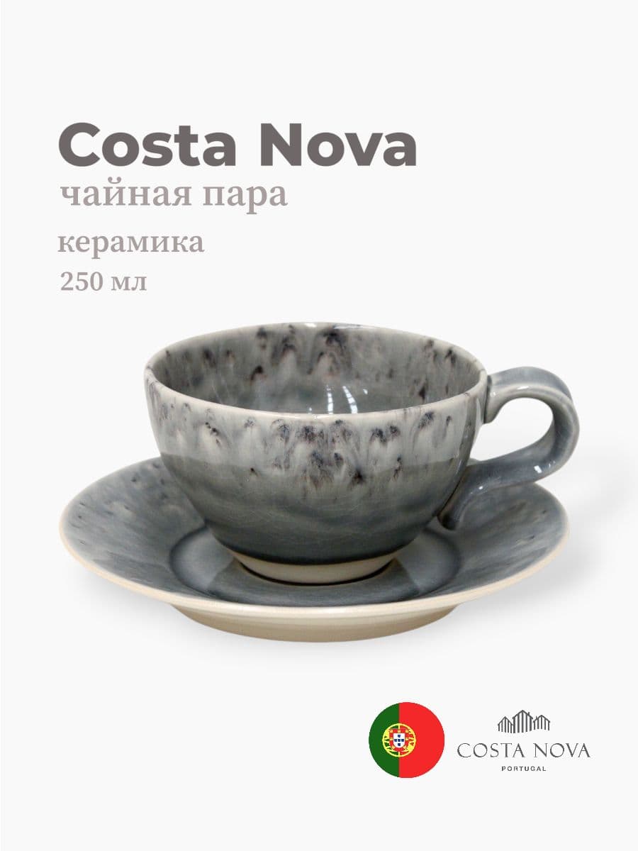 Чайная пара, Costa Nova, Madeira, 250 мл, керамика, Португалия