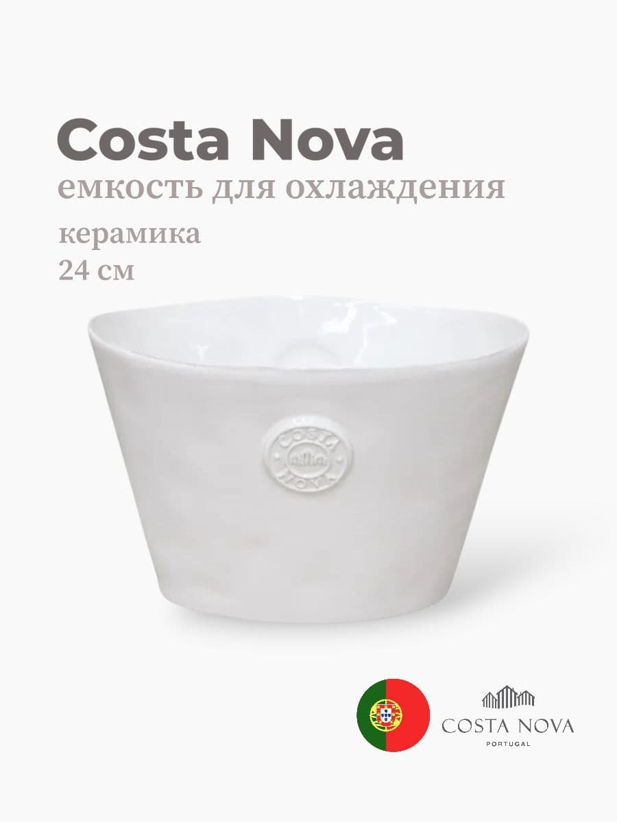 Емкость для охлаждения, Costa Nova, Nova, 24 см, керамика, Португалия