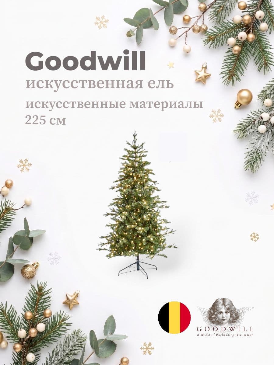 Искусственная ель, Goodwill, 225 см, искусственные материалы, Бельгия