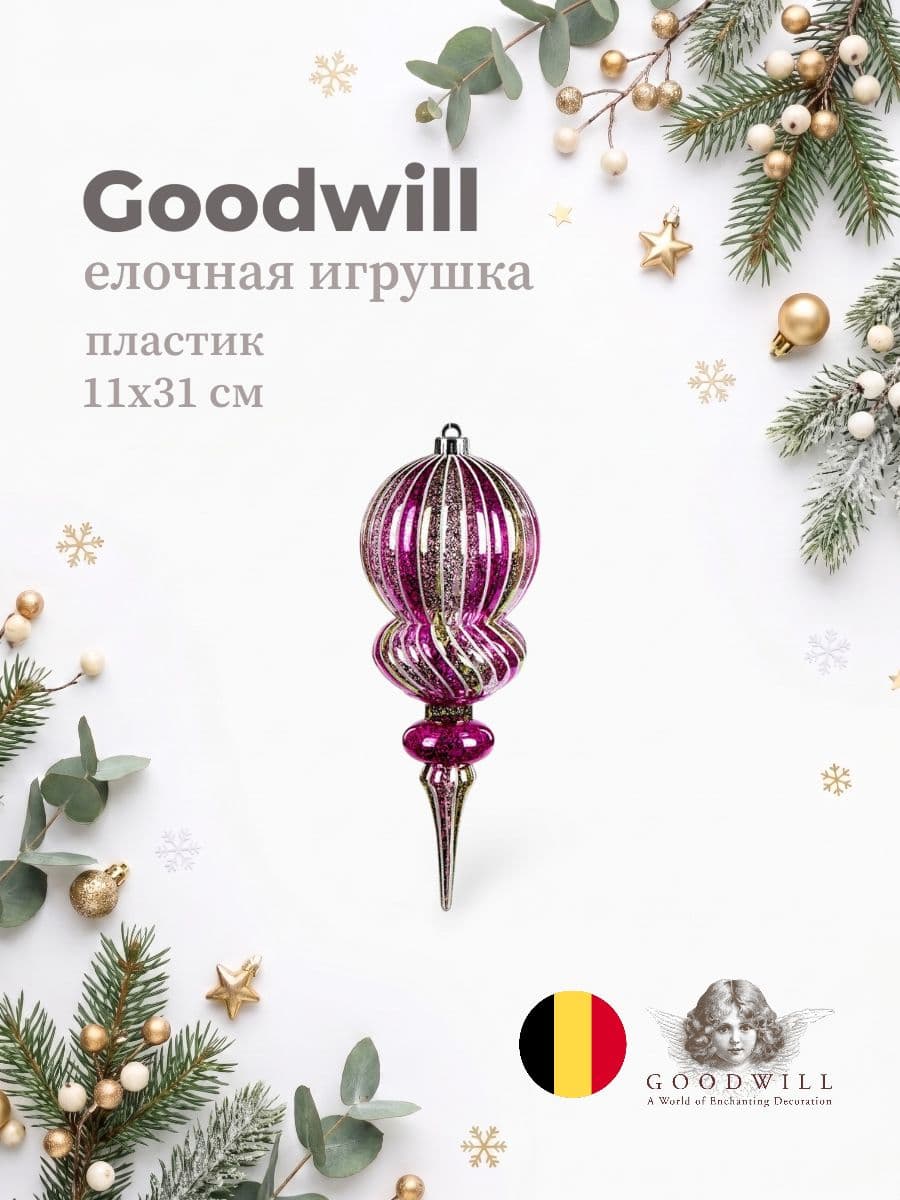 Елочная игрушка, Goodwill, 11х31 см, пластик, Бельгия