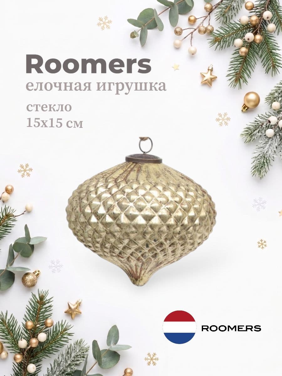 Елочная игрушка, Roomers Furniture, 15х15 см, стекло, Нидерланды