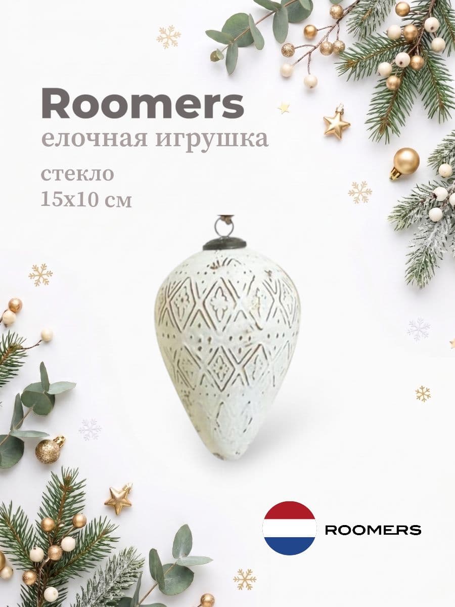 Елочная игрушка, Roomers Furniture, 15х10 см, стекло, Нидерланды