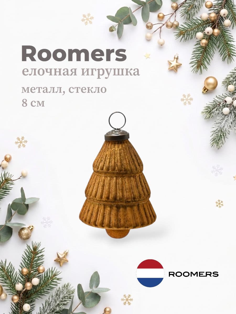 Елочная игрушка, Roomers Furniture, 8х8 см, металл и стекло, Индия