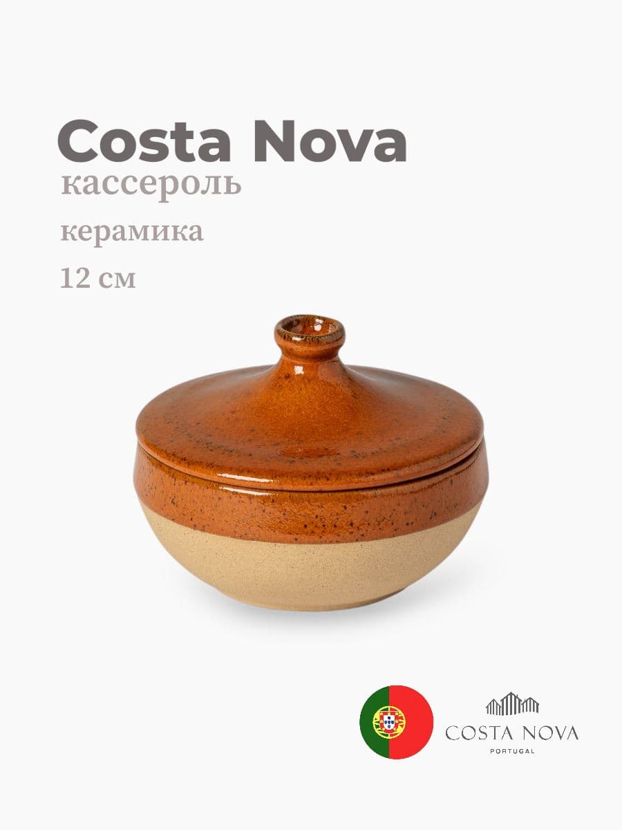 Кассероль с крышкой, Costa Nova, Marrakesh, 12 см, керамика, Португалия