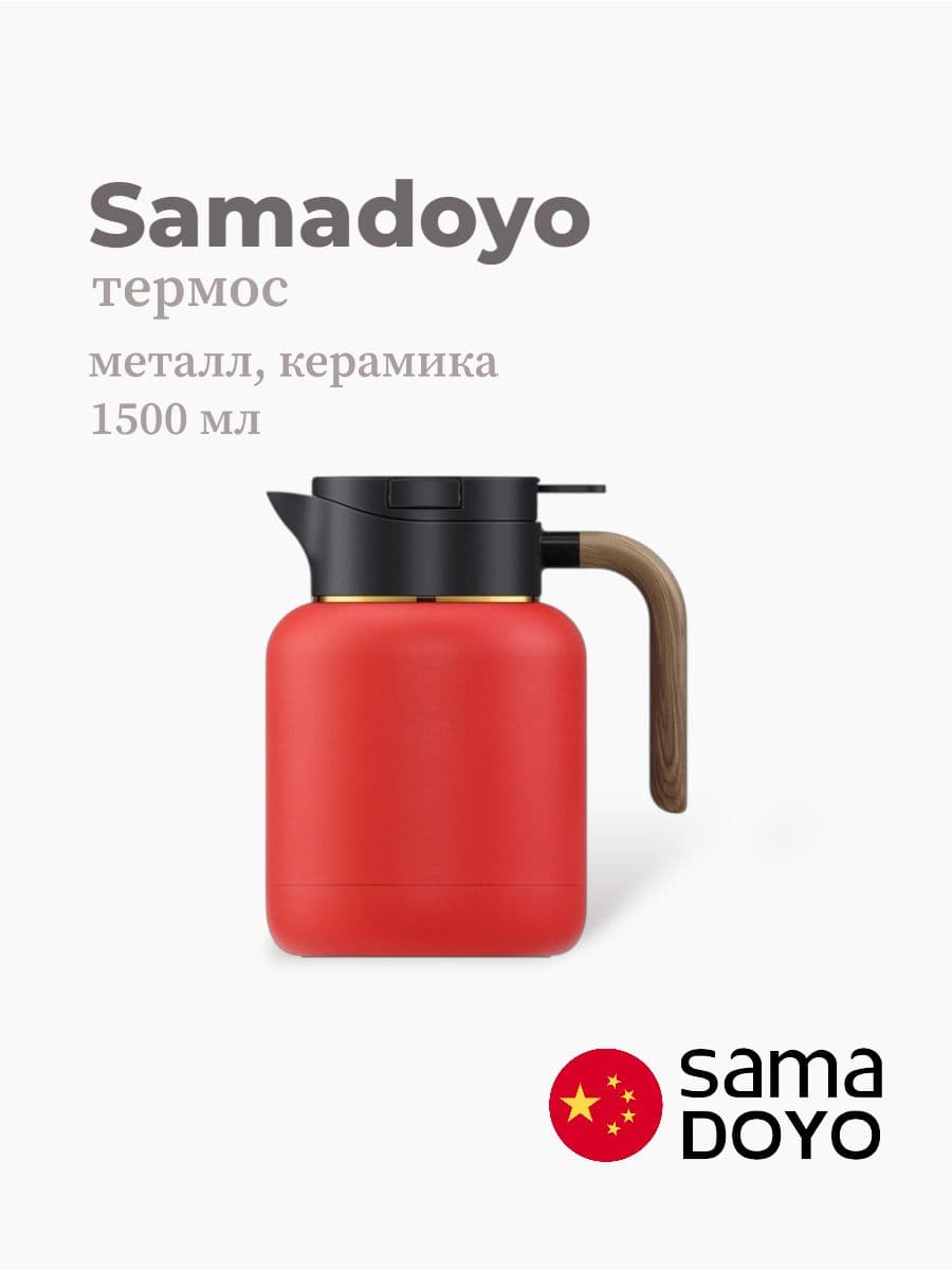 Термос, Samadoyo, Thermos, 1500 мл, металл, керамика, Китай