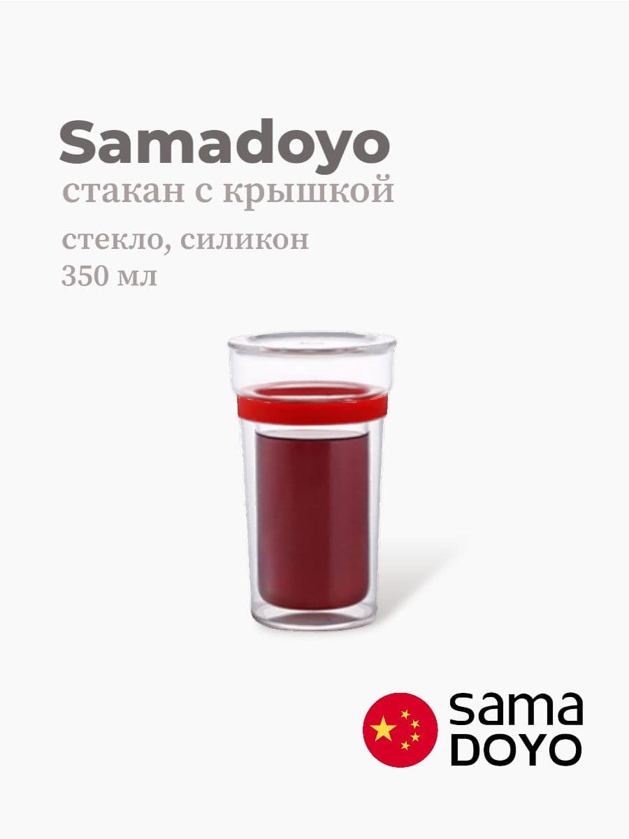 Стакан с крышкой, Samadoyo, Double-wall Cup, 350 мл, боросиликатное стекло, силикон, Китай