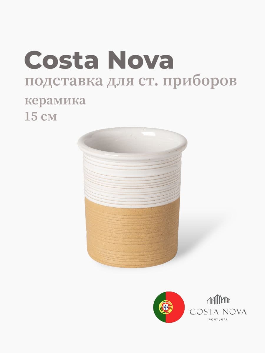 Держатель для столовых приборов, Casafina by Costa Nova, Scotia, 15 см, керамика, Португалия