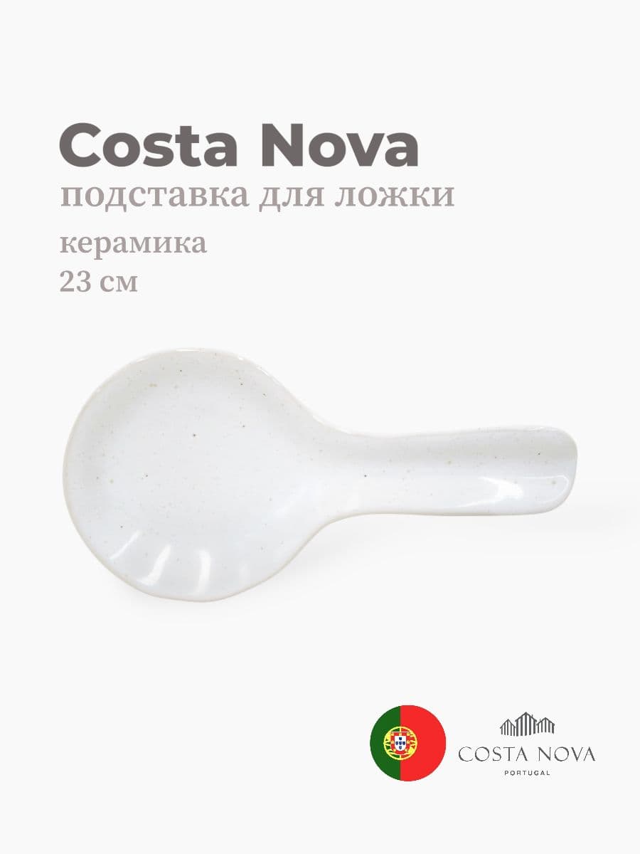 Подставка для ложки, Casafina by Costa Nova, Fattoria, 23 см, керамика, Португалия