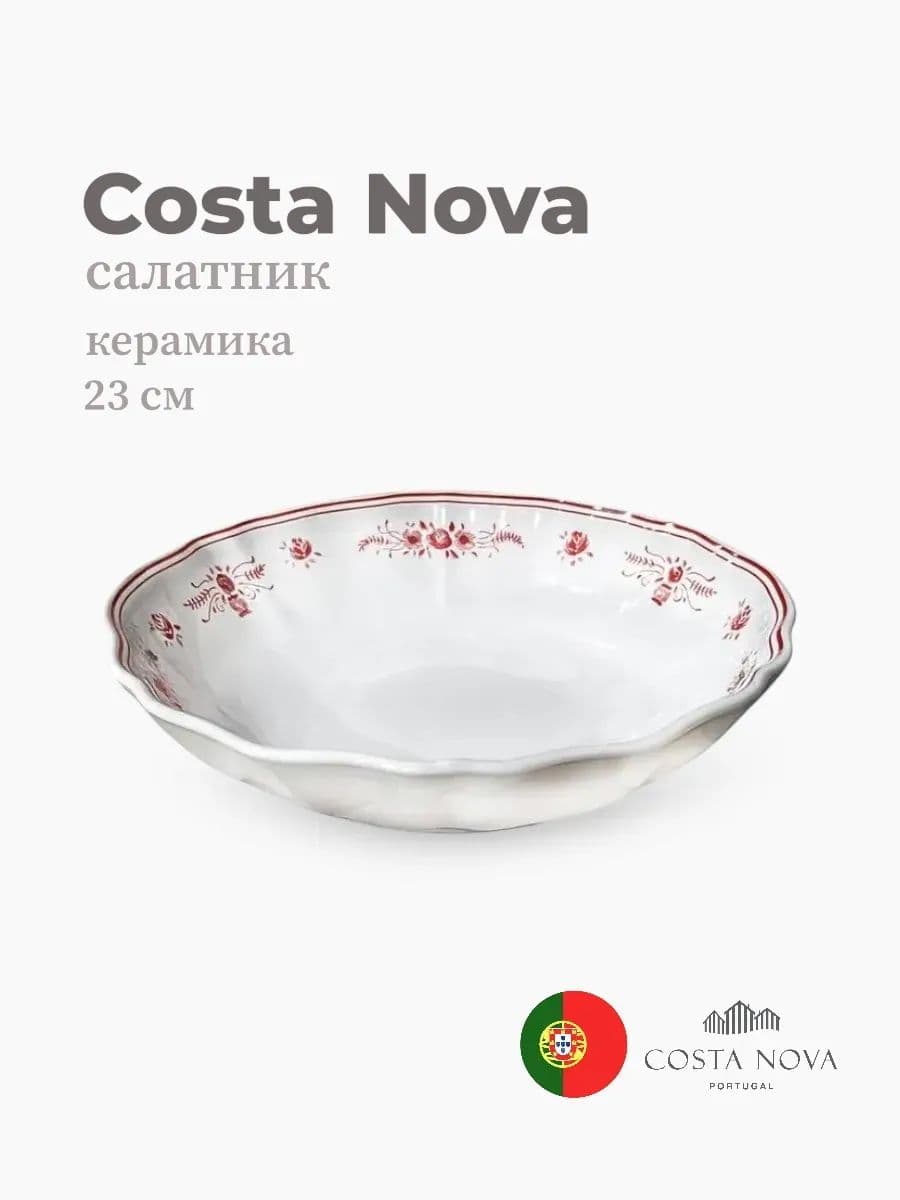 Салатник, Costa Nova, Villa, 23 см, керамика, Португалия