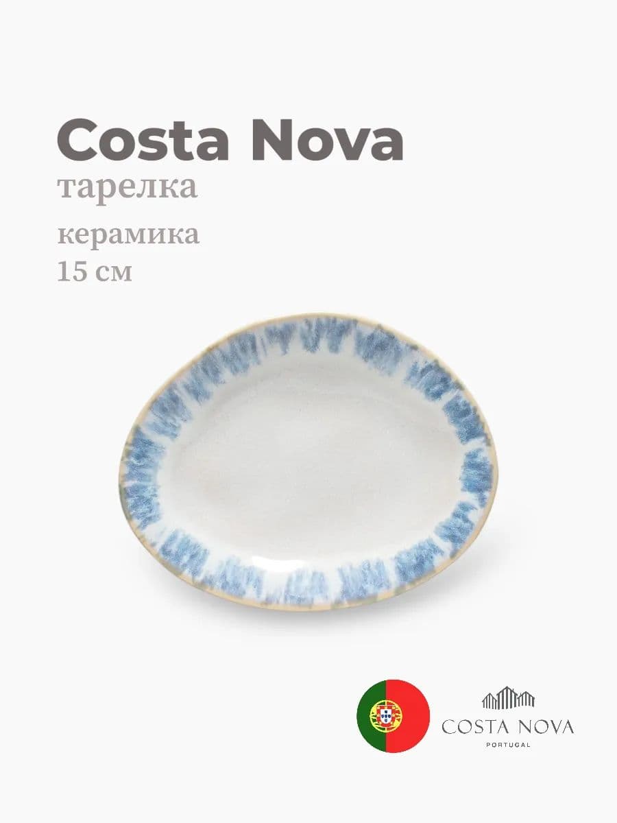 Тарелка, Costa Nova, Brisa, 15х12 см, керамика, Португалия