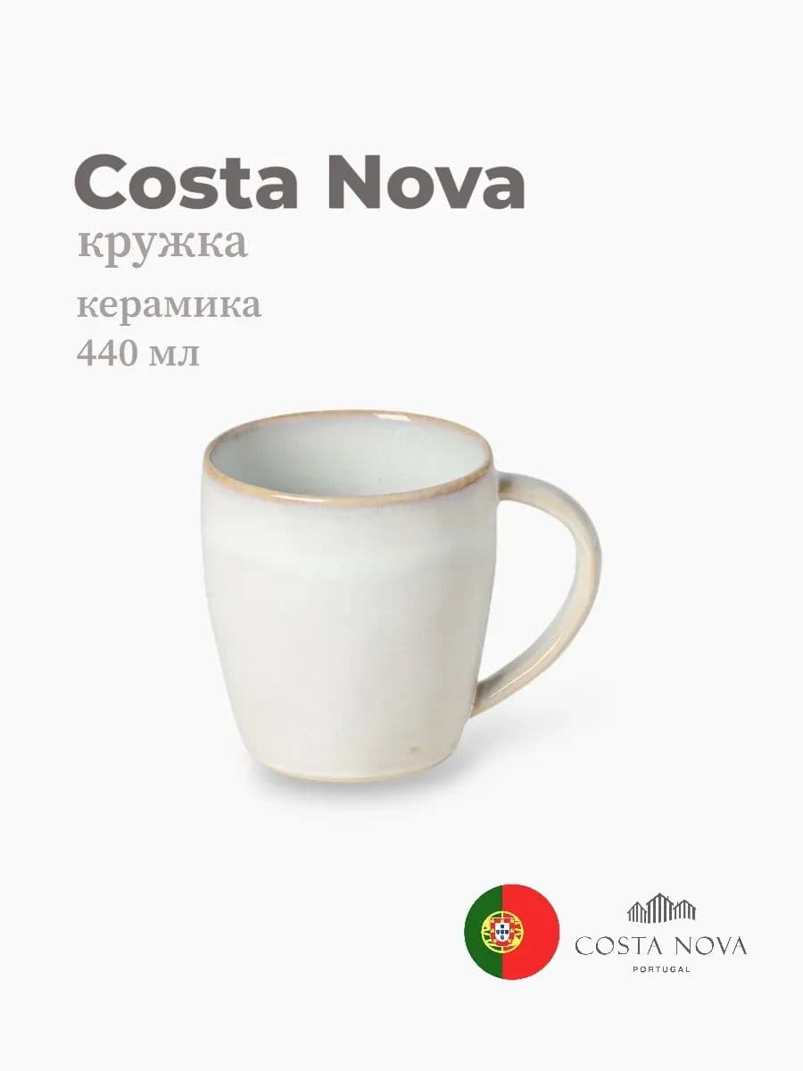 Кружка, Costa Nova, Brisa, 440 мл, керамика, Португалия