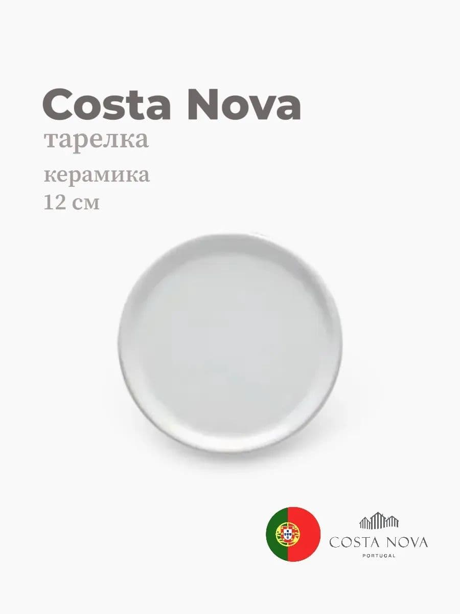 Тарелка круглая, Costa Nova, Aparte, 12 см, керамика, Португалия
