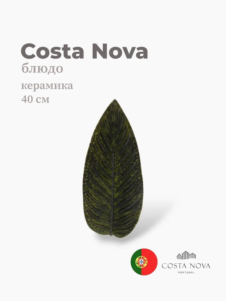 Блюдо, Costa Nova, Riviera, 40x17 см, керамика, Португалия