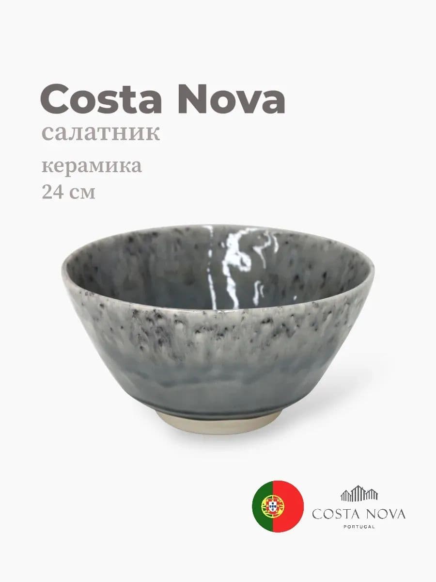 Салатник, Costa Nova, Madeira, 24 см, керамика, Португалия
