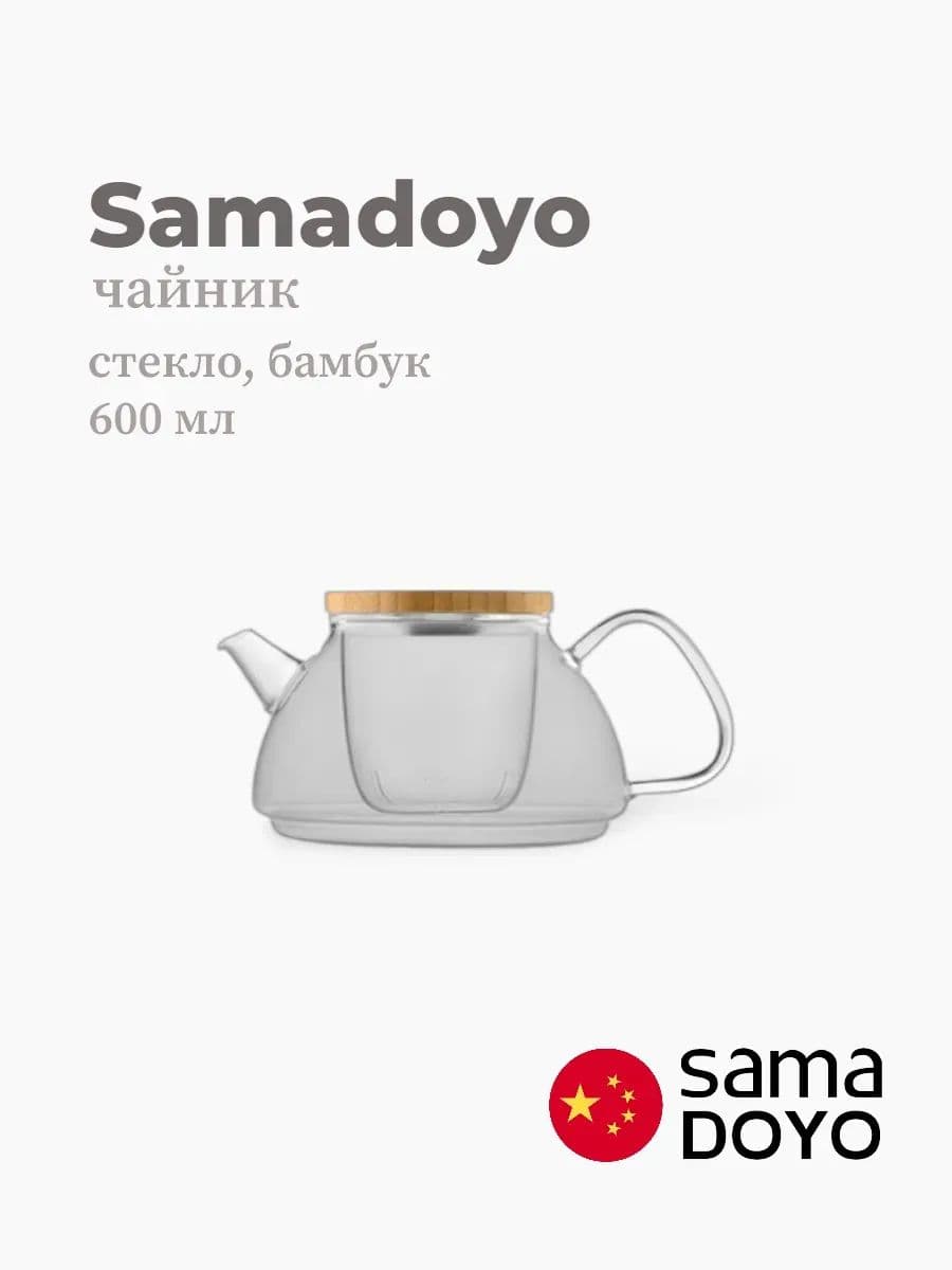 Чайник, Samadoyo, Glass Tea Pot, 600 мл, боросиликатное стекло, бамбук Китай