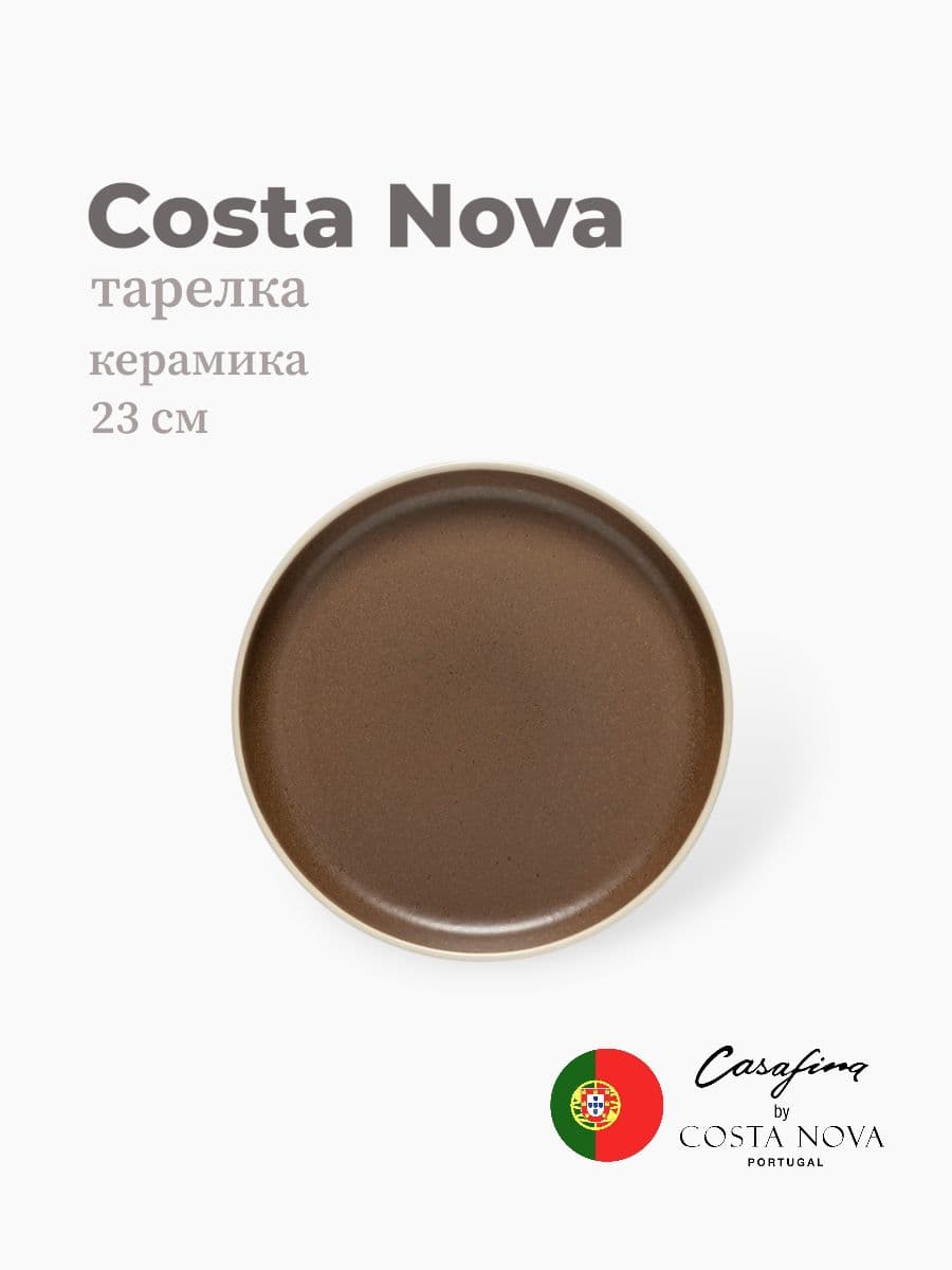 Тарелка, Casafina by Costa Nova, Monterosa, 23 см, керамика, Португалия