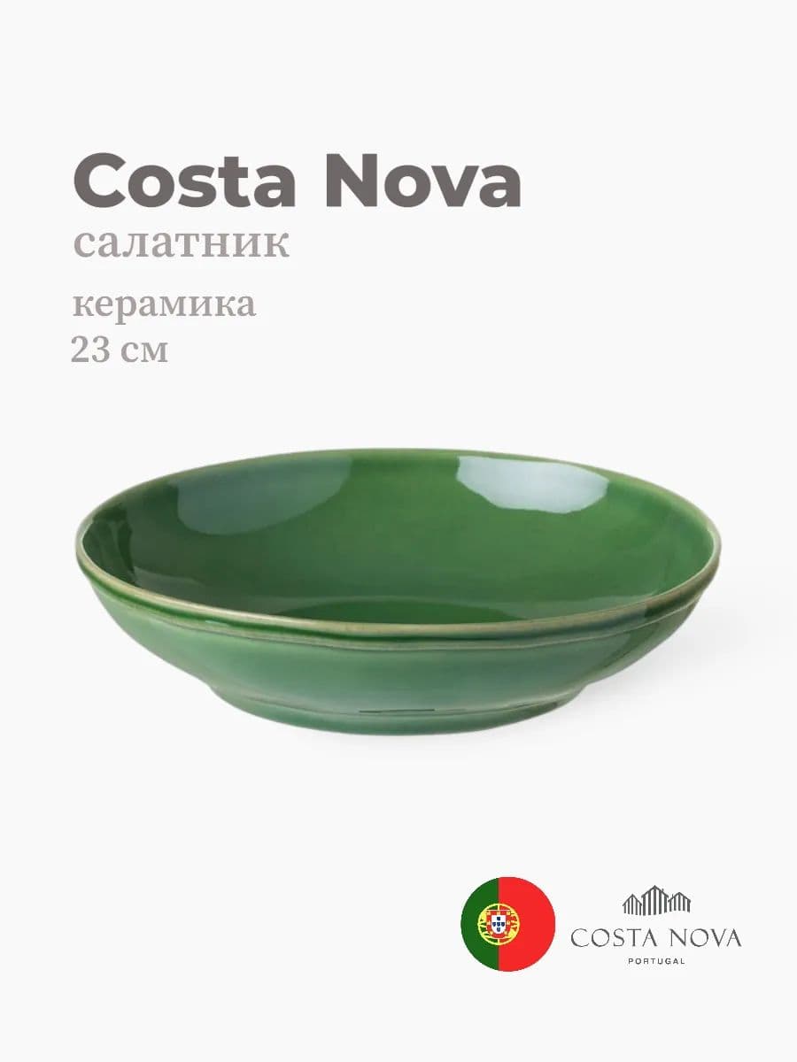 Салатник, Fontana, Casafina by Costa Nova, 23 см, керамика, Португалия