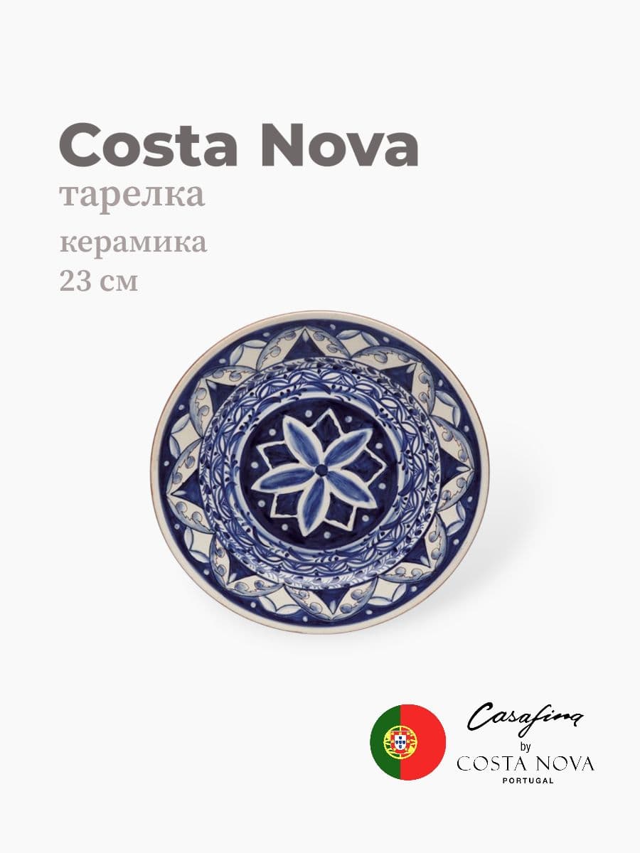 Тарелка круглая, Casafina by Costa Nova, Alentejo Terracota, 23 см, керамика, Португалия