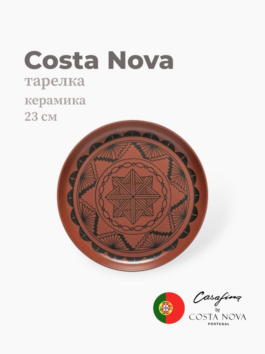 Тарелка, Casafina by Costa Nova, Pacifica, 23 см, керамика, Португалия