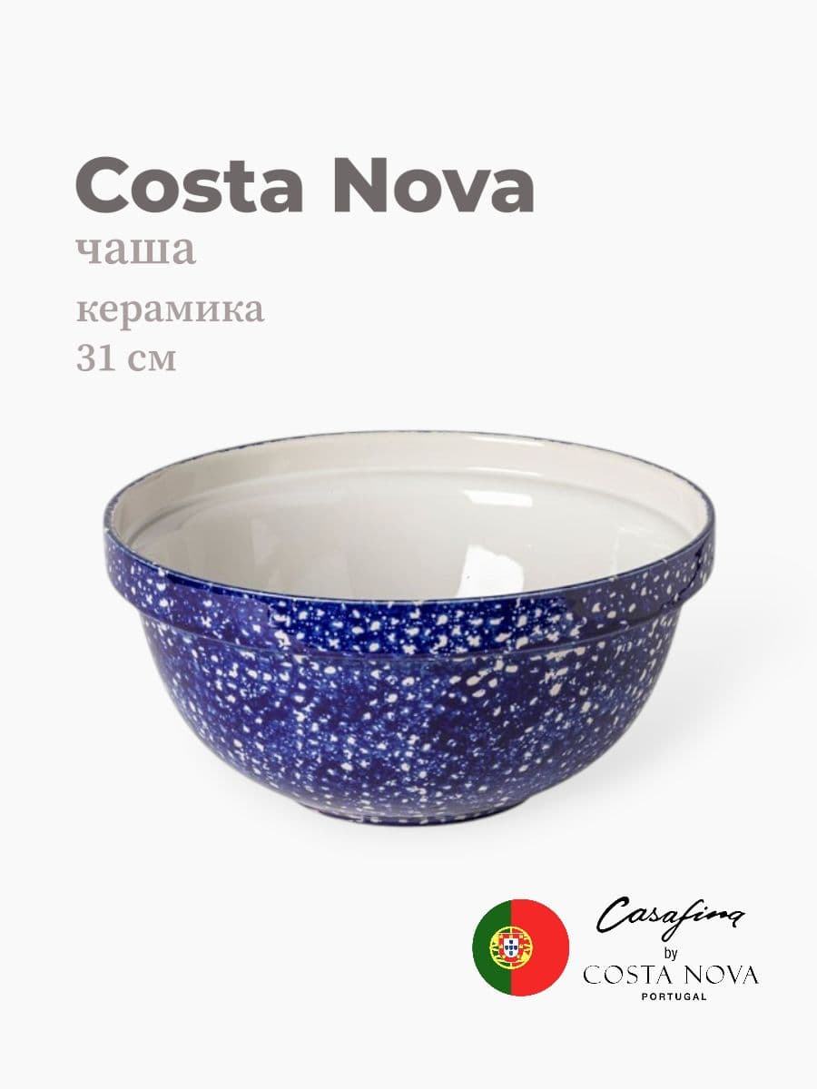 Салатник, Casafina by Costa Nova, Abbey, 31 см, керамика, Португалия